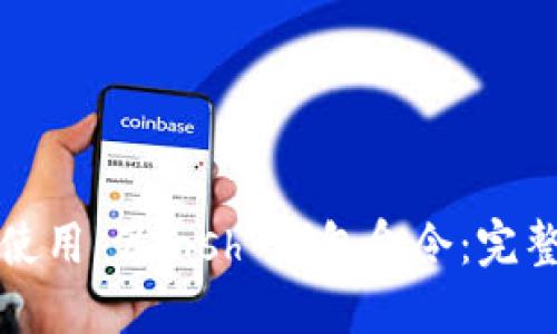 如何使用 Zcash 钱包命令：完整指南