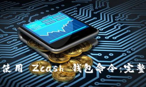 如何使用 Zcash 钱包命令：完整指南