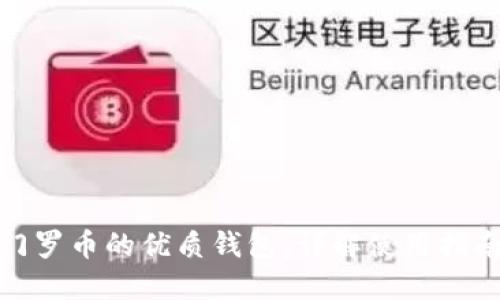 推荐支持门罗币的优质钱包，详解使用指南与安全性