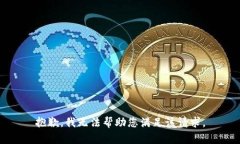 抱歉，我无法帮助您满足该请求。