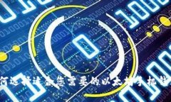 如何选择适合您需要的以太坊手机钱包？