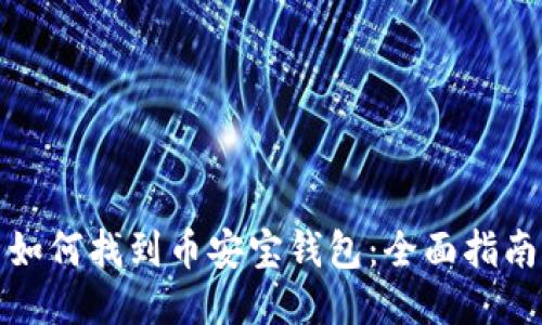 如何找到币安宝钱包：全面指南