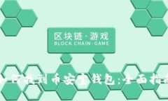如何找到币安宝钱包：全面指南