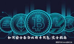 如何安全备份比特币钱包：完全指南