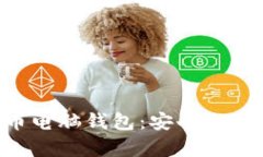 全面解析比特币电脑钱包：安全性、使用方法及
