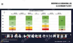 新手指南：如何有效进行BTC期货交易