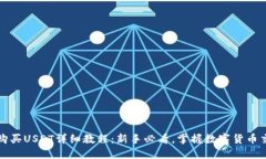 比特派购买USDT详细教程：新手必看，掌握数字货