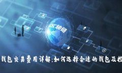 比特币钱包交易费用详解：如何选择合适的钱包