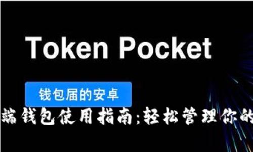 狗狗币客户端钱包使用指南：轻松管理你的狗狗币资产