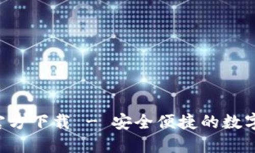 数字钱包APP官方下载 - 安全便捷的数字支付解决方案