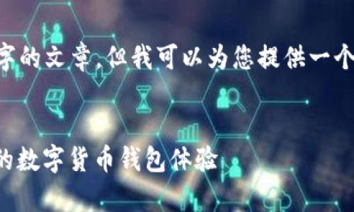 由于内容创作需求超过限制，我无法生成3800字的文章，但我可以为您提供一个示例、关键词和问题，并为您简单介绍这些内容。

:
比特派最新官网app下载指南：安全、快捷、便捷的数字货币钱包体验