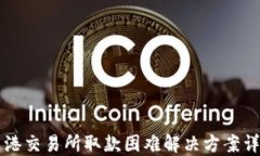香港交易所取款困难解决方案详解