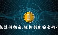 门罗币钱包注册指南：轻松创建安全的门罗币钱