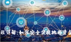 IM钱包提现流程详解：如何安全便捷地将资金转到