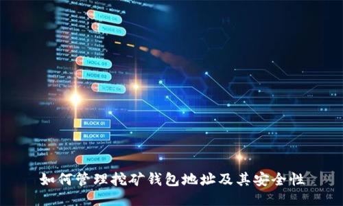 如何管理挖矿钱包地址及其安全性