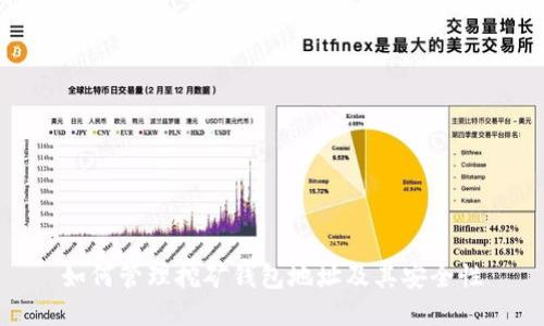 如何管理挖矿钱包地址及其安全性