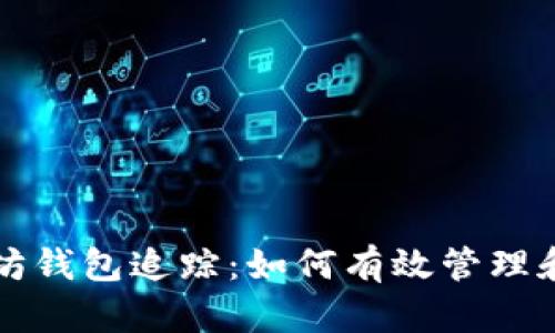 全面解析以太坊钱包追踪：如何有效管理和保护你的资产