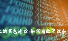 全面解析以太坊钱包追踪：如何有效管理和保护