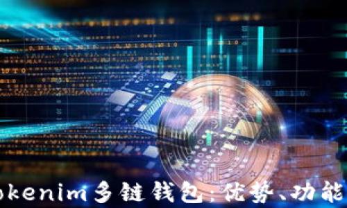 
全面解析Tokenim多链钱包：优势、功能与使用指南