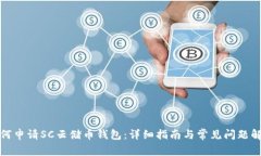 如何申请SC云储币钱包：详细指南与常见问题解答