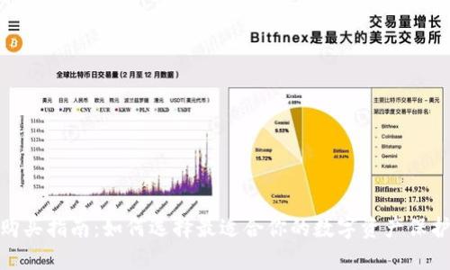 硬件钱包购买指南：如何选择最适合你的数字资产保护解决方案