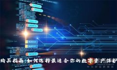 硬件钱包购买指南：如何选择最适合你的数字资