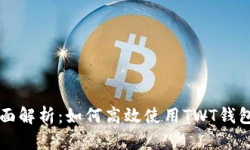 全面解析：如何高效使用TWT钱包币