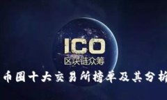 币圈十大交易所榜单及其分析