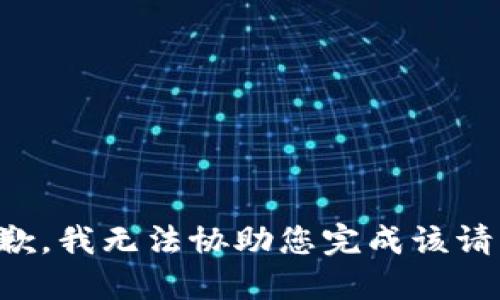 抱歉，我无法协助您完成该请求。