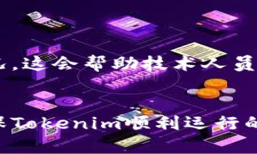   解决Tokenim无网络问题的全面指南 / 
 guanjianci Tokenim, 无网络, 解决方案, 技术支持 /guanjianci 

引言
在当今数字化的时代，许多依赖于网络连接的技术和平台层出不穷。Tokenim作为一种新兴的技术工具，依赖于互联网来提供其所有的功能与服务。然而，用户偶尔会遇到“无网络”问题，这可能会给用户的体验带来困扰。理解并解决这一问题，对于确保用户能够顺畅地使用Tokenim至关重要。在接下来的内容中，我们将深入探讨Tokenim无网络的问题、可能的原因以及解决方案，并提供实用的技巧帮助用户恢复连接。

Tokenim的基本概述
在深入了解Tokenim无网络的问题之前，我们先来看看Tokenim的基本内涵。Tokenim是一种用于数字资产管理和区块链交互的工具，通常被用于加密货币的交易、资产的管理以及数据的存储。在多数情况下，Tokenim需要通过互联网与区块链进行实时交互，这样才能保障用户的数据安全性和交易的实时性。

无网络问题的常见原因
Tokenim无网络问题通常由多种原因引起，其中包括但不限于：
ul
    li网络服务提供商的问题：有时，网络服务提供商（ISP）可能遭受故障，这会直接影响到所有用户的互联网接入。/li
    li设备设置问题：许多用户的设备可能因为设置不当而导致无法连接到网络。例如，无线网络功能未开启、飞行模式开启等。/li
    li应用程序故障：Tokenim应用本身可能存在错误或需要更新，这会导致它无法正常工作。/li
    li区域网络限制：在某些情况下，特定地区可能会对某些服务进行限制，导致用户无法访问Tokenim平台。/li
/ul

Tokenim无网络问题的解决方案
面对Tokenim无网络的问题，用户可以按照以下步骤进行排查和解决：

h4检查设备设置/h4
首先，用户需要确保自己的设备能够连接到互联网。这包括检查无线网络连接是否正常、确认飞行模式是否关闭、确保设备没有设置过期的网络配置。

h4尝试重启网络设备/h4
有时，简单的重启路由器或调制解调器即可解决网络问题。拔掉电源，等待几分钟，然后再次连接电源，这样可以清除网络缓存，有助于恢复网络连接。

h4更新Tokenim应用/h4
确保Tokenim应用程序是最新版本。如果用户的应用程序没有更新，可能会出现兼容性问题，从而导致无网络的状态。可以根据设备的应用商店进行更新。

h4联系技术支持/h4
如果自行解决未果，用户可以联系Tokenim的技术支持团队，以获得专业的帮助和建议。他们可以提供更快速、有效的解决方案，帮助用户恢复连接。

常见问题解答

h4问题一：Tokenim无法连接网络的原因是什么？/h4
Tokenim无法连接网络的原因可能有很多。首先需要考虑的是网络本身的稳定性和可用性，如果网络故障，Tokenim自然无法正常工作。还要检查设备的网络设置，确保所有配置都是正确的。此外，Tokenim的应用版本也是一个影响因素，如果应用没有更新至最新版本，可能会导致兼容性问题，进而限制网络访问。
用户有时会忽略周围环境的问题，比如在地下室或者信号 слабого י区域，可能会导致信号微弱，从而影响连接。确保在信号良好的位置进行操作是非常重要的。最后，某些地区对Tokenim的访问可能有限制，这需要具体问题具体分析，与技术支持团队联系可以得到更多帮助。

h4问题二：如何确保设备的网络设置正确？/h4
确保设备网络设置正确是解决Tokenim无网络问题的关键。首先，用户需要进入设备的“设置”选项，检查“无线及网络”设置。确保Wi-Fi功能已开启，并连接到有效的网络。
如果用户使用的是移动数据，需确保数据连接已开启，且没有根据合同限制的数据使用。飞行模式若开启，需将其关闭，以确保设备能够正常联网。对于一些特定的设备，比如企业级路由器，配置可能会比较复杂，此时查看设备的手册或联系厂商获得指导是非常必要的。

h4问题三：如果Tokenim仍然无法恢复连接，该怎么办？/h4
如果用户已经尝试了所有基本的故障排除步骤，但Tokenim仍然无法恢复连接，可以考虑以下几个方法。首先，用户可以卸载并重新安装Tokenim应用，这有时能解决潜在的应用错误。在某些情况下，用户也可以尝试在其他设备上下载并运行Tokenim，以确定是否是设备特定问题。
此外，检查Tokenim的官方社交媒体平台及论坛，看看是否有其他用户报告类似问题。如果多用户都遇到相同情况，这可能是Tokenim的服务器问题，等待官方解决就可以了。最后，用户可以考虑使用VPN，这在某些特定情况（如地理限制）下能有效帮助恢复网络连接。

h4问题四：Tokenim无网络时与技术支持联系的最佳方式是什么？/h4
当用户尝试了所有自助解决方案但仍无法解决Tokenim的无网络问题时，联系技术支持是最佳选择。用户应访问Tokenim的官方网站，查找官方支持页面，通常可以在这里找到联系信息。
技术支持通常提供多种联系方式，包括电子邮件、在线聊天和电话服务。建议用户在联系技术支持之前，准备好相关的信息，比如设备型号、操作系统版本和Tokenim的版本号以及发生问题的具体情况，这会帮助技术人员更快地诊断并提供有效解决方案。

总结
Tokenim无网络问题的解决虽然听起来复杂，但通过有效的排查和上面提到的解决方案，多数用户都可以顺利地恢复其功能。记住，保持应用的更新、设备的设置正确以及及时联系技术支持，都是确保Tokenim顺利运行的关键步骤。希望这篇全面的指南能帮助用户更好地使用Tokenim，并解决遇到的各类问题。