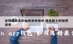 Title: litecoin app钱包：如何选择最佳的钱包应用？
