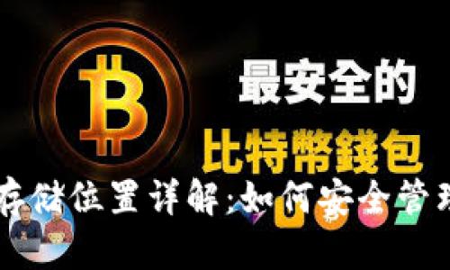 以太币钱包数据存储位置详解：如何安全管理你的以太坊资产