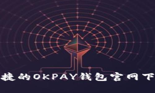 安全便捷的OKPAY钱包官网下载指南