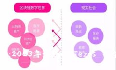 Tezos 推荐：2023年最好的 Tezos 钱包品牌详解