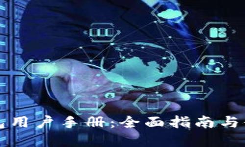 比特钱包用户手册：全面指南与使用技巧