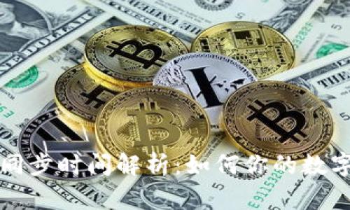 狗狗钱包同步时间解析：如何你的数字资产管理