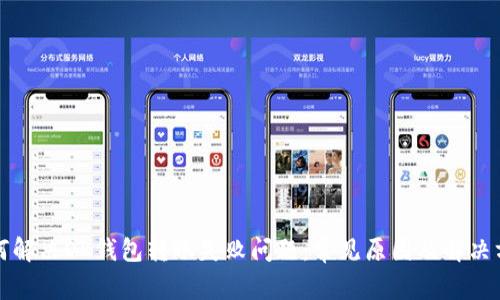 如何解决OK钱包转账失败问题：常见原因及解决方案