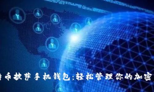 比特币披萨手机钱包：轻松管理你的加密资产