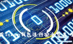 如何使用Token钱包进行安全交易：全面指南