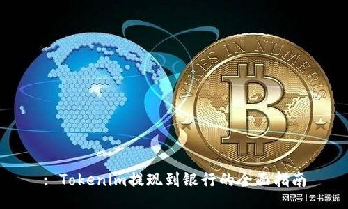 : Tokenim提现到银行的全面指南