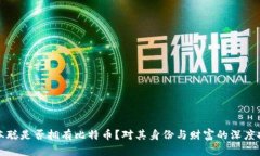 中本聪是否拥有比特币？对其身份与财富的深度