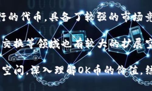 biao ti/biao tiOK币历史最高价格及其背后的影响/biao ti  
OK币,数字货币,加密货币,OKEx/guanjianci  

在数字货币迅猛发展的时代，OK币（OKB）作为OKEx交易所推出的原生代币，自然成为了投资者关注的焦点。尤其是其历史最高价格的背后，不仅反映了市场对该货币的看法，也影响了其今后的走向。本文将深入探讨OK币的历史最高价格、相关因素及其影响。

1. OK币的发展历程
OK币自2018年推出以来，经历了多个阶段的发展。初期，OKB仅是一种交易所的优惠券，用户在使用OKB支付交易手续费时能够享受相应的折扣。然而，随着市场的逐渐成熟，OK币的功能也逐步得到扩展，包括用于平台内的多种服务，如新币的认购、投票权以及增值服务等。

可追溯至其发布的初期，OKB的价格相对较低。随着时间的推移，市场对其认知的增加，以及OKEx交易所交易量的逐步提升，OK币的价格开始逐步攀升。在这一过程中，多个因素共同推动了OK币的上涨。

2. OK币的最高价格及其时间点
据了解，OK币的历史最高价格是在2021年5月达成的。在这一阶段，许多加密资产都经历了前所未有的高涨，OKB的价格也水涨船高，成为了投资者口中的“黑马”。

根据市场数据，OKB在2021年5月的最高价格达到了39.12美元左右。这个数字不仅反映了市场对OKB的认可，而且也代表着当时整个加密货币市场的繁荣。在这个高峰期，尤其是对于那些长线持有OKB的投资者来说，他们的收益是显而易见的。

3. 影响OK币价格的主要因素
OK币价格波动的背后，有许多因素共同作用。首先，市场的供需关系显然是影响价格的直接因素。当市场对OKB的需求增加时，其价格也会随之上升。特别是在牛市期间，投资者的情绪会更加积极，进而推动价格的上涨。

其次，宏观经济政策、行业新闻、技术发展等外部因素也是价格波动的重要原因。例如，监管政策的变动对市场的影响巨大，如果有利的政策出台，OKB等数字货币可能会受到追捧，反之亦然。此外，加密技术的发展、生态建设的完善也会直接影响投资者信心及价格走势。

4. OKB的未来展望
尽管历史最高价格已成为过去，但OKB的未来仍具备不小的潜力。随着区块链技术的不断发展以及各国对数字货币政策的逐步完善，OK币作为较早进入市场的代币，其市场地位有望进一步巩固。同时，OKEx平台也在持续探索多元化的金融产品，以提升用户体验和使用场景。

长期来看，若OKB能够继续满足用户需求，并在市场上保持良好的生态环境，其价格将有可能在未来实现新的突破。

相关问题1: OK币的投资风险有哪些？
OK币作为一种数字资产，与其他加密资产一样，投资者需要面临一定的风险。首先，市场波动性极大，价格可能在短时间内剧烈波动，有时会导致投资者在未做好风险评估的情况下遭受损失。

其次，由于中国特色社会主义法律法规尚未完全明确，加密货币面临较大的法律风险。例如，某些国家或地区可能会对数字货币交易施加限制，这可能会影响到OK币的流动性和价格。

此外，数字货币的安全问题也亟需关注。虽然OKEx作为著名交易所具备一定的安全保障，但黑客攻击以及相关诈骗事件频发，投资者在选择投资对象时需谨慎。

相关问题2: OK币与其他数字货币相比，有何优势？
OK币的优势主要体现在其发源于顶级交易所OKEx，以及它所带来的生态链支持。首先，OKEx作为一个大型交易平台，其用户基础庞大，因此OK币的流通性相对较强，投资者在买卖时能够迅速找到对手方。

其次，OK币的多功能性，为用户提供了更多的价值。除了基础的交易手续费优惠外，用户还可以通过OKB参与平台的各种活动，从而提升其投资的回报。而很多其他的数字货币，往往仅限于作为投资工具，并没有提供更深层次的价值。

最后，OKEx团队还有一系列的产品研发和市场营销策略，为OK币提供了更大的发展空间。技术方面的创新和产品上的多元化，都能进一步提升OK币的市场竞争力。

相关问题3: 如何安全地投资OK币？
对于投资者来说，安全投资OK币需要从多个方面入手。首先，选择正规交易所十分重要，投资者应尽量选择平台信誉好、安全性高的大型交易所进行交易。

其次，做好自身的安全防护也是不可忽视的一环。投资者应当设置复杂的密码，并开启相关安全措施，比如双因素认证。同时，避免在公共网络环境下进行交易，以降低被黑客攻击的风险。

此外，对OK币的市场动态多加关注，及时获取市场信息，可以帮助投资者在波动的市场中理性决策，减少因盲目追涨或恐慌杀跌引发的损失。

相关问题4: OK币的市场前景如何？
展望未来，OK币的市场前景仍然向好。随着全球对数字货币的接受度提高，各国监管政策逐步明朗，OK币作为知名平台发行的代币，具备了较强的市场竞争力。其广泛的应用场景和日渐完善的生态系统，将可能为OK币带来新的增长机会。

同时，OKEx交易所的不断发展与创新，将为OK币注入新的活力。未来，OK币的应用不仅限于交易平台，它在支付、融资、资产交换等领域也有较大的扩展空间，为投资者提供了更加多样化的投资选择。

综上所述，OK币的历史最高价格反映了市场对于数字货币的认可，而随着行业的不断发展，其价格走势具有一定的潜力和空间。深入理解OK币的价值，结合理性的投资策略，方可在数字货币市场中获得更好的回报。