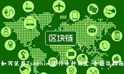 如何使用Tokenim进行币种锁定：全方位指南