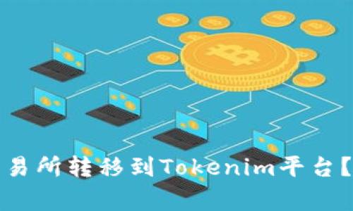 如何将数字资产从交易所转移到Tokenim平台?详细指南与注意事项
