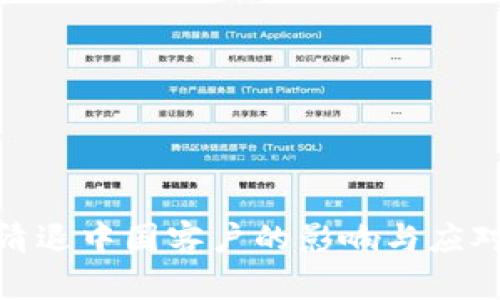 TokenIM清退中国客户的影响与应对策略解析