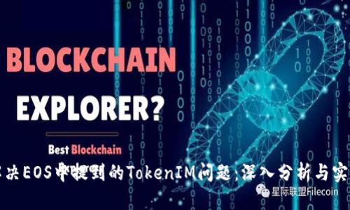 如何解决EOS中提到的TokenIM问题：深入分析与实用指南