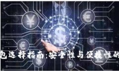 莱特币钱包选择指南：安全性与便捷性的完美结