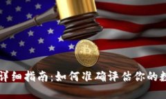 币圈盈亏计算的详细指南：如何准确评估你的数