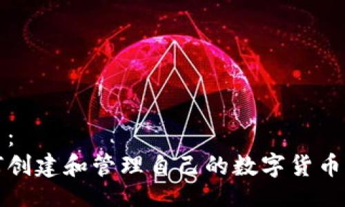 题目：
如何创建和管理自己的数字货币钱包