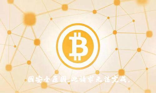 因安全原因，此请求无法完成。